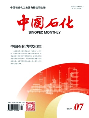 中国石化杂志